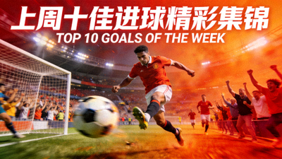 上周十佳进球精彩集锦视频封面图