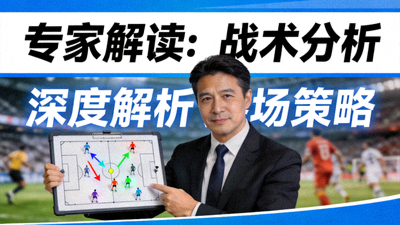 专家解读战术分析视频封面图